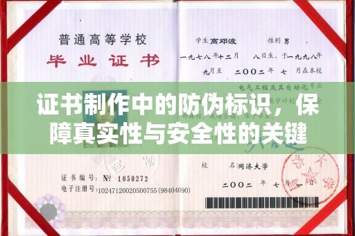 乌海证书制作中的防伪标识，保障真实性与安全性的关键