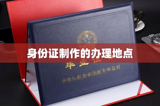吉水身份证制作的办理地点