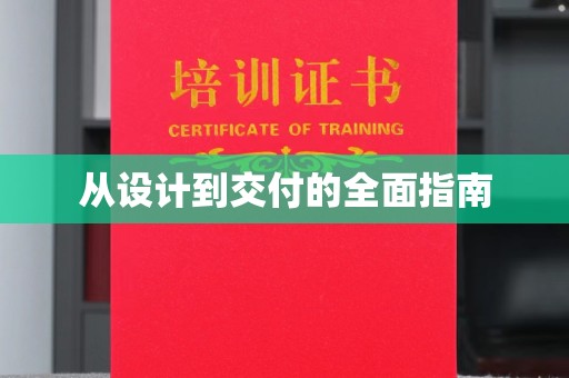 椒江从设计到交付的全面指南